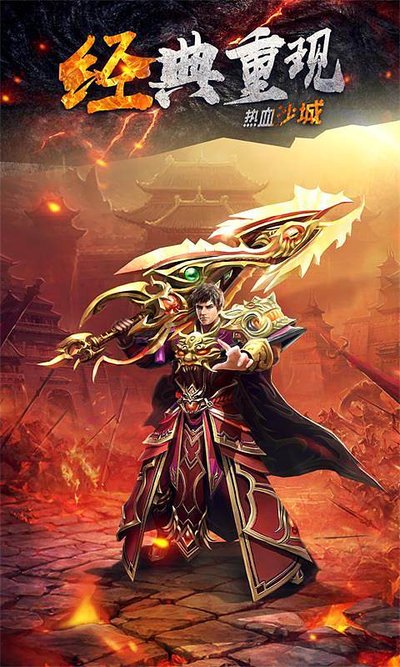 热血传奇再度来袭，带你重温那个激情岁月